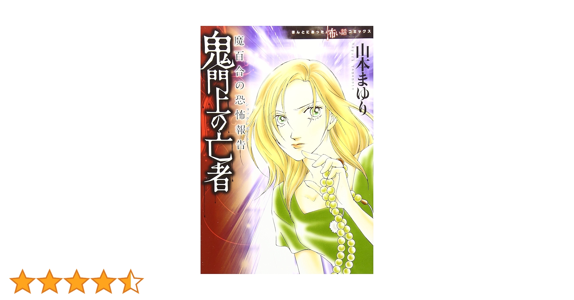 Amazon.co.jp: 魔百合の恐怖報告シリーズ 鬼門上の亡者 (ほんとにあっ